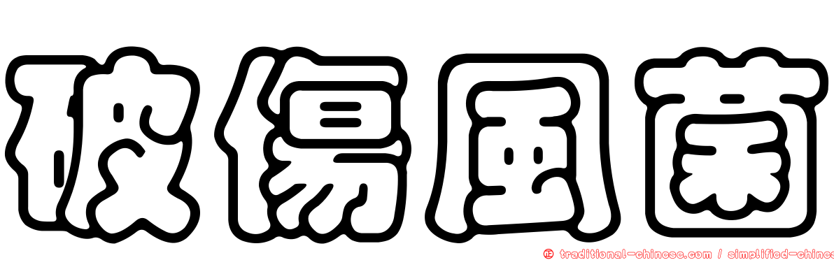 破傷風菌