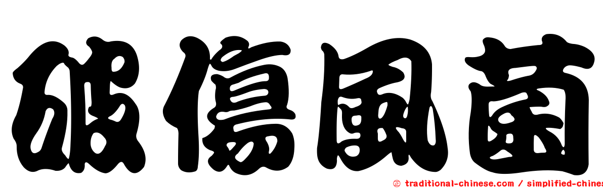 破傷風菌