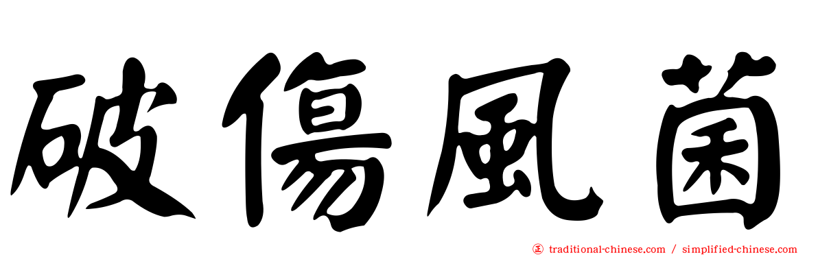 破傷風菌