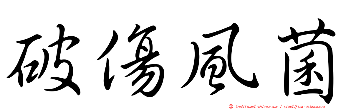 破傷風菌