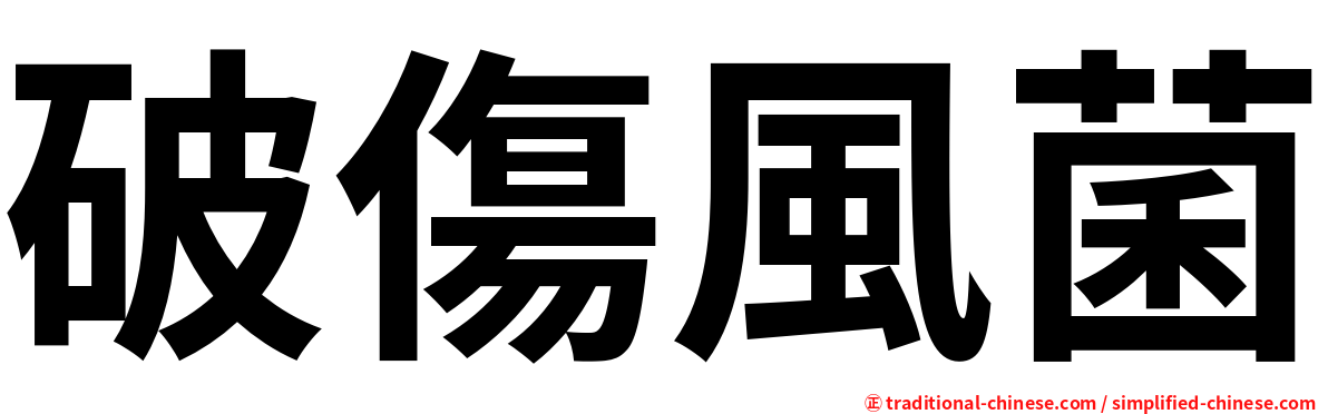 破傷風菌