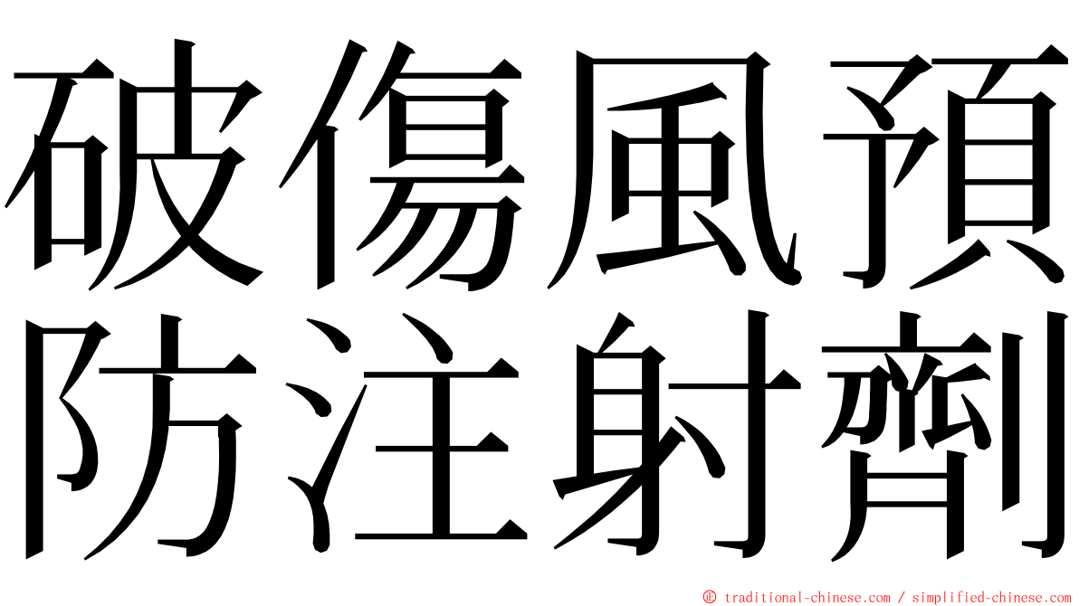 破傷風預防注射劑 ming font