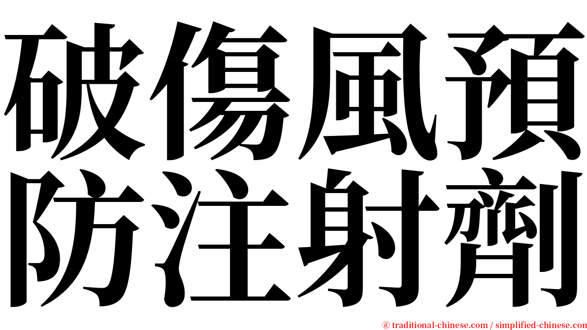 破傷風預防注射劑 serif font