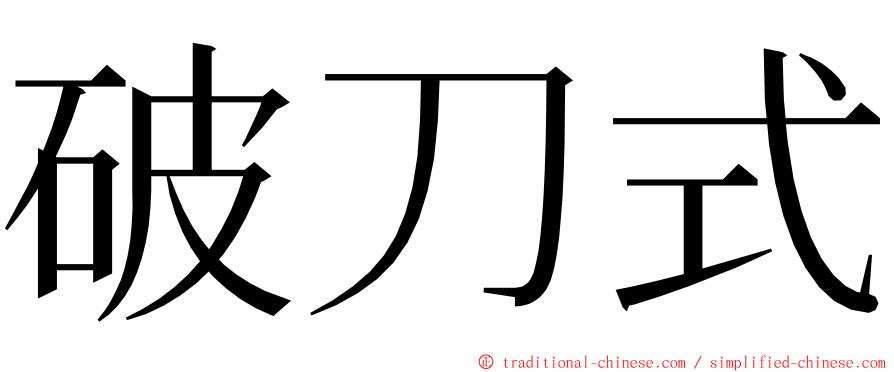 破刀式 ming font