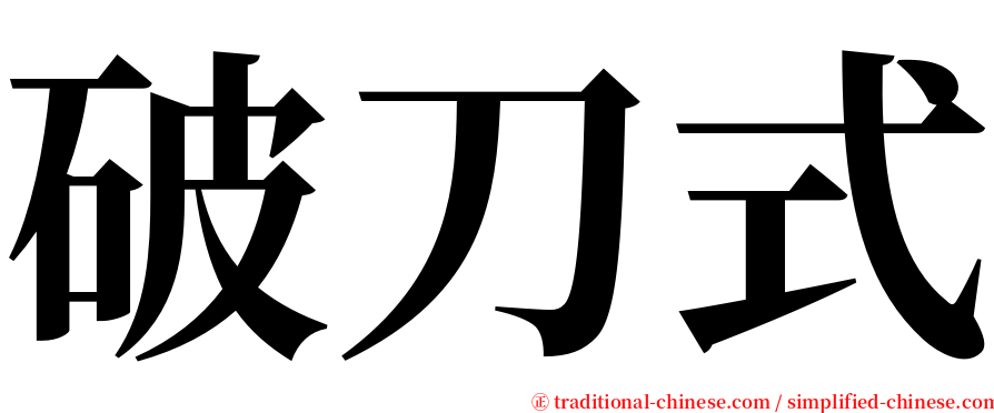 破刀式 serif font
