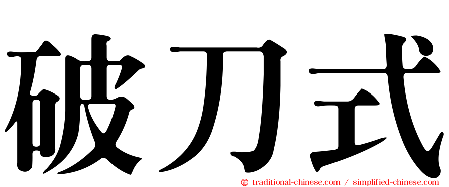 破刀式