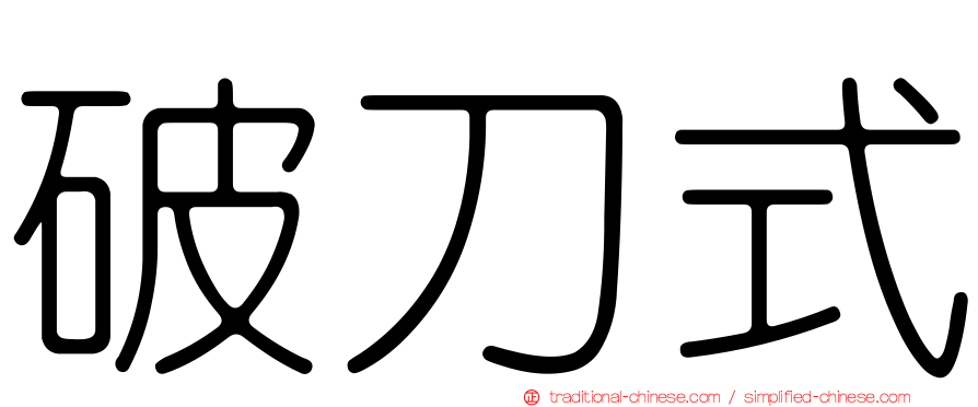 破刀式
