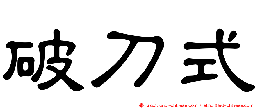 破刀式