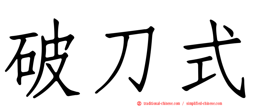 破刀式
