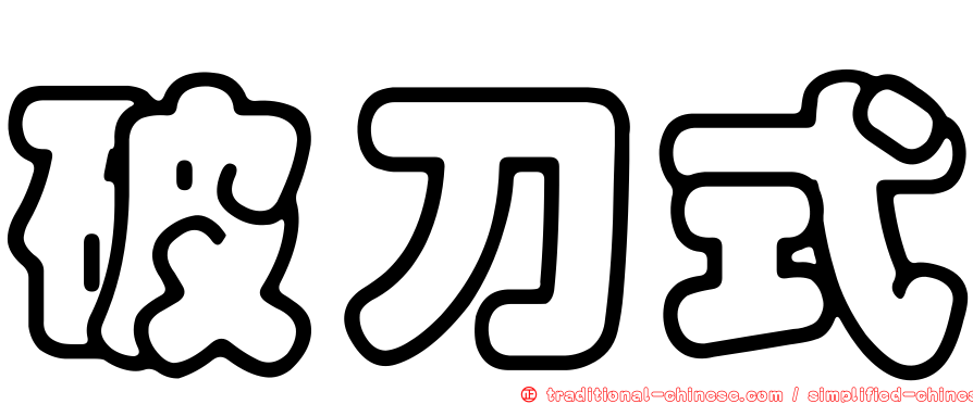 破刀式