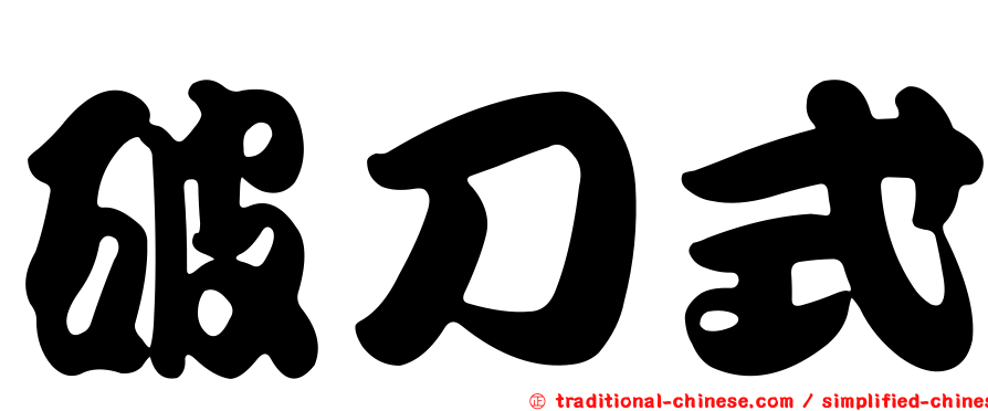 破刀式