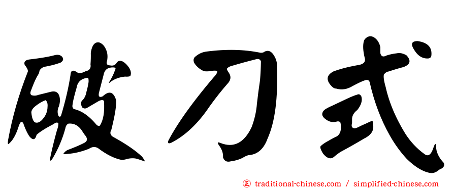 破刀式