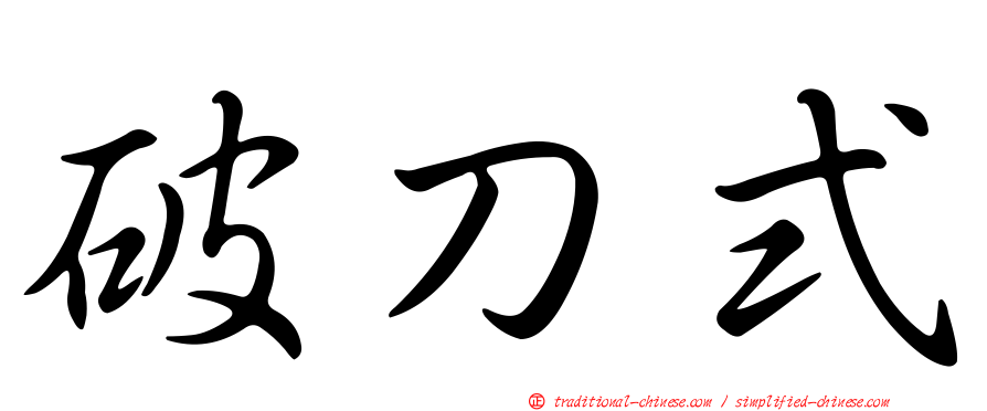 破刀式