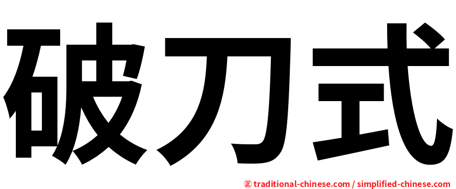 破刀式