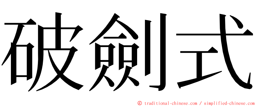 破劍式 ming font