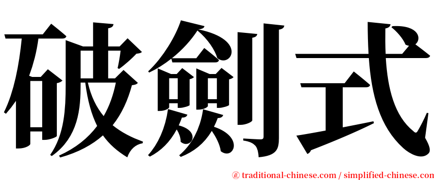 破劍式 serif font
