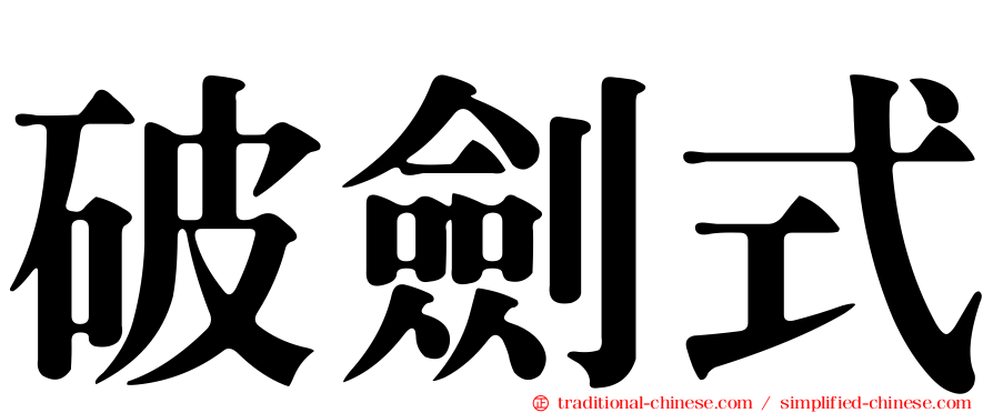 破劍式