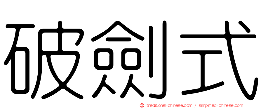 破劍式