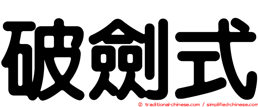 破劍式