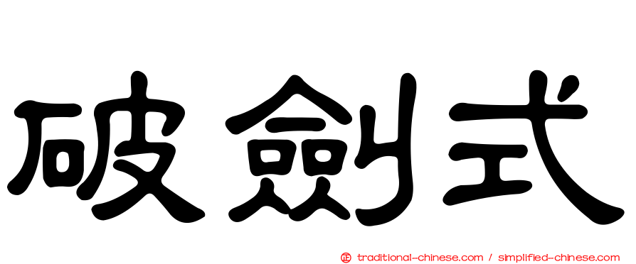 破劍式
