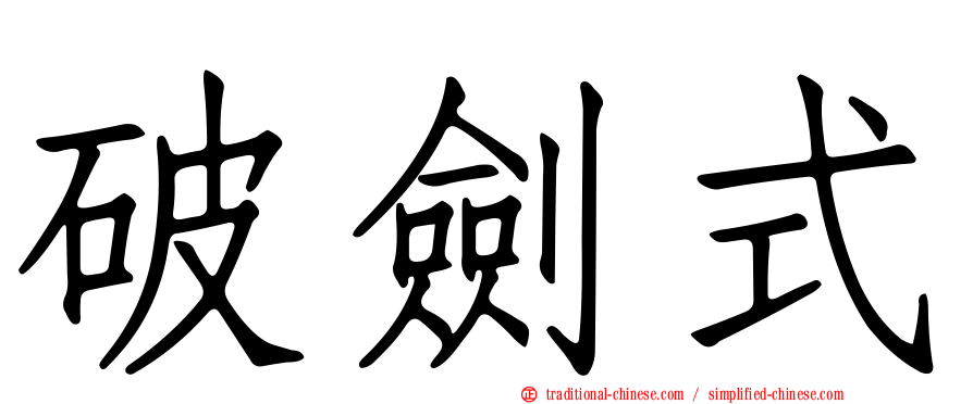 破劍式
