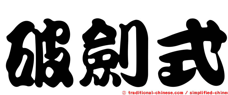 破劍式