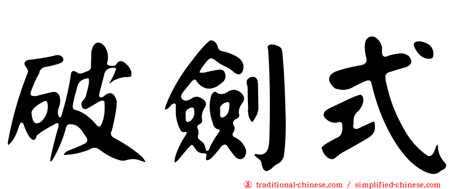 破劍式