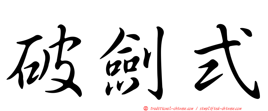 破劍式
