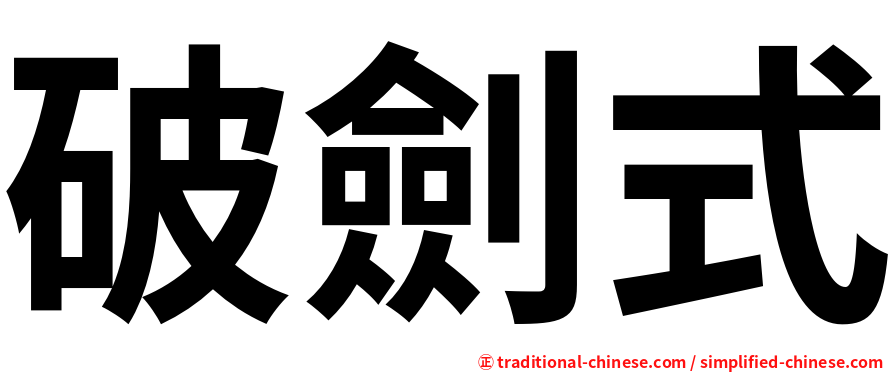 破劍式