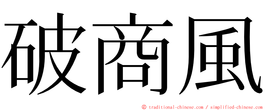 破商風 ming font