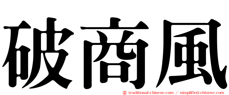 破商風