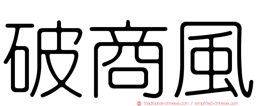 破商風
