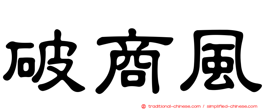 破商風