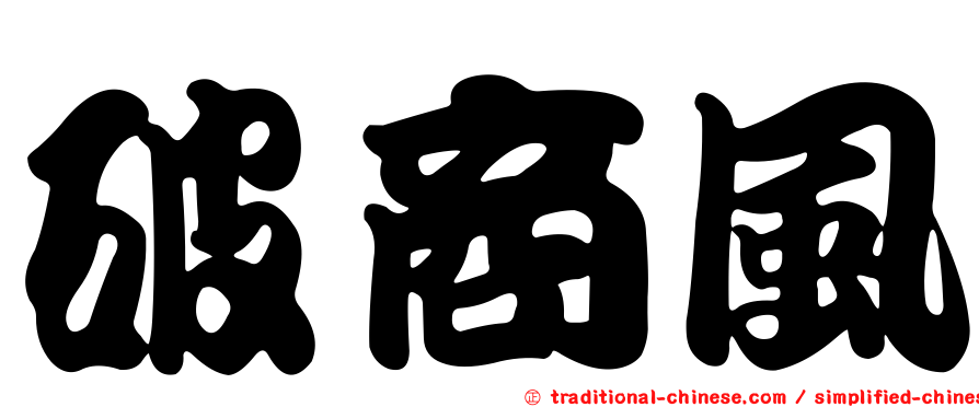 破商風