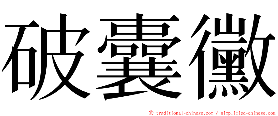 破囊黴 ming font