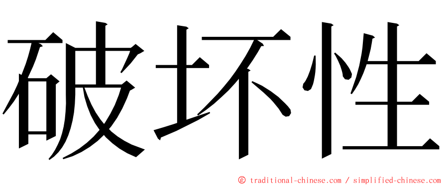 破坏性 ming font