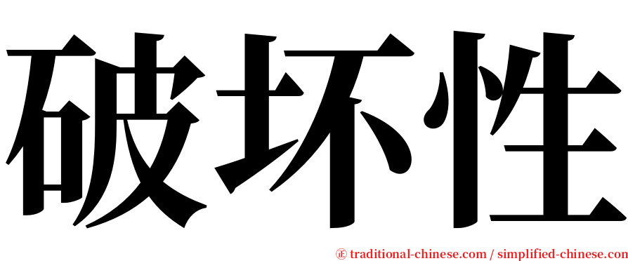 破坏性 serif font