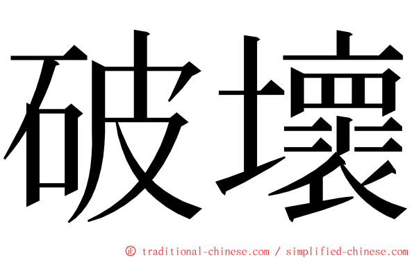 破壞 ming font