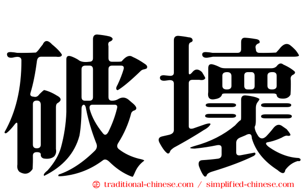 破壞