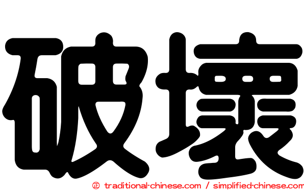 破壞