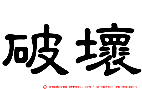 破壞