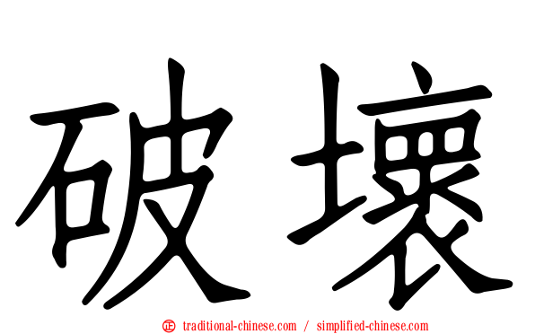 破壞