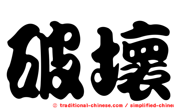 破壞