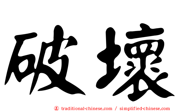 破壞