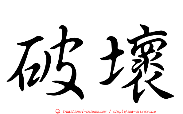 破壞