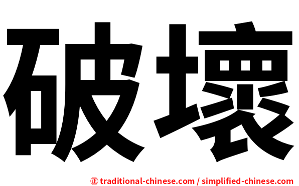 破壞