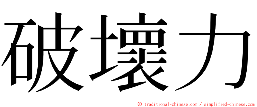 破壞力 ming font