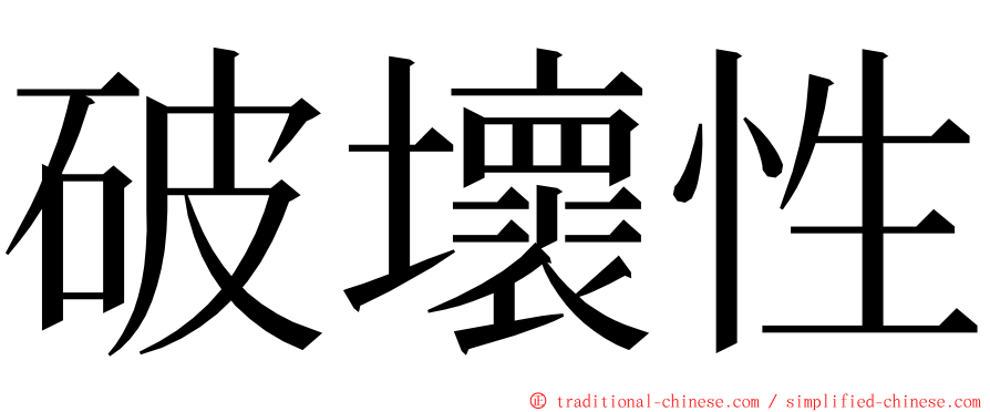 破壞性 ming font