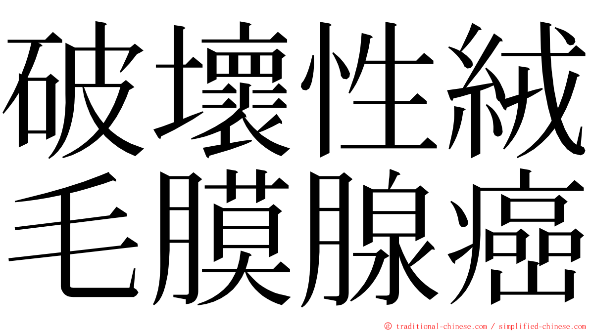 破壞性絨毛膜腺癌 ming font