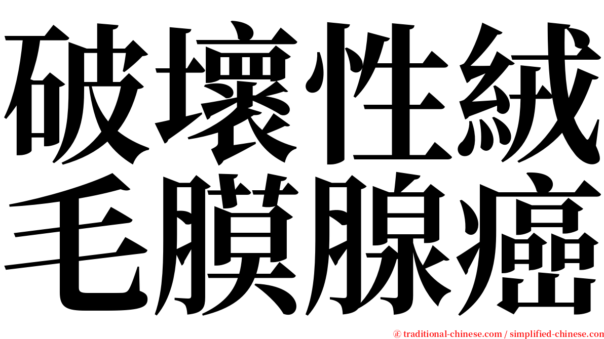 破壞性絨毛膜腺癌 serif font